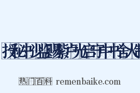 授秘书少监赐紫卢光启守中书舍人制是什么意思的图片